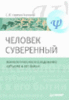 Человек суверенный: психологическое исследование субъекта в его бытии