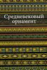 книга "Средневековый Орнамент"