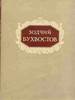 книга. Тельтевский П.А. Зодчий Бухвостов. | Архитектура, Строительство