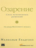 Книга Малкольм Гладуэлл "Озарение. Сила мгновенных решений"