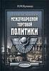 И. М. Кулишер Основные вопросы международной торговой политики