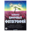 КНИГА Обработка цифровых фотографий (+CD)