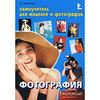 КНИГА Самоучитель для моделей и фотографов. Фотография