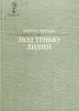 Мирча Элиаде «Под тенью лилии. Избранные произведения, объединенные общей метафизической проблематикой»