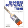Цифровая фотография. Трюки