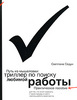 Светлана Седун. Путь из мышеловки. Триллер по поиску любимой работы.