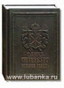 книга про Санкт-Петербург, особенно интересует история города, архитектура и выдающиеся личности