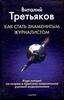 В. Третьяков Как стать знаменитым журналистом