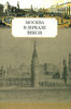 Москва в зеркале веков