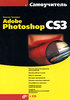 Самоучитель Adobe Photoshop CS3