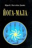 Шри К. Паттабхи Джойс «Йога-Мала»