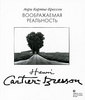 Анри Картье-Брессон. Воображаемая реальность.