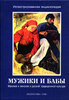 Иллюстрированная энциклопедия "Мужики и бабы. Мужское и женское в русской традиционной культуре"