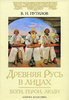 Б. Н. Путилов Древняя Русь в лицах. Боги, герои, люди  Б. Н. Путилов