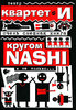 Кругом NASHI