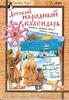 Московский Дом книги - Дайн Г.Л. «Детский народный календарь. Приметы, поверья, игры, рецепты, рукоделие»