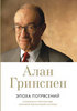 Эпоха потрясений. Проблемы и перспективы мировой финансовой системы. Гринспен А.