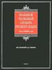 Большой толковый словарь русского языка. Около 60000 слов. Ушаков Д.Н.
