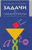 Амелькин В.В., Рабцевич В.Л., "Задачи с параметрами"