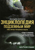 М. Бурлешин, Ю. Супруненко. "Подземный мир. Тайны. Легенды. Сенсационные открытия" Энциклопедия, изд-во Гелиос, 2007