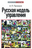 А. П. Прохоров «Русская модель управления»