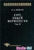 И.А. Мельчук. Курс Общей Морфологии. Том I