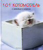 Рейчел Хэйл "101 котомодель. С любовью к кошкам. Фотоальбом"