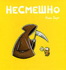 Книга "НЕСМЕШНО"