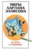 Миры Харлана Эллисона. Т.2. На пути к забвению