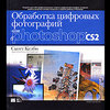 СКОТТ КЕЛБИ ОБРАБОТКА ЦИФРОВОЙ ФОТОГРАФИИ В PHOTOSHOP CS2