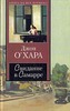 Джон О' Хара «Свидание в Самарре»