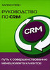 Эдриан Пейн «Руководство по CRM. Путь к совершенствованию менеджмента клиентов»