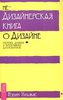 Робин Уильямс «Недизайнерская книга о дизайне»