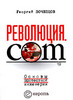 Георгий Почепцов «Революция.com. Основы протестной инженерии»