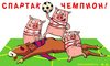 Хочу чтобы Спартак-чемпион!