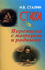 И. Сталин - Стихи