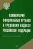 Комментарии официальных органов к Трудовому кодексу Российской Федерации 10е издание 2008 г