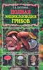 Полная энциклопедия грибов, Лагутина Т.В.