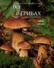 Все о грибах (пер. с нем. Ждановой М.В.), Кнооп М.