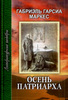 Габриэль Гарсия Маркес "Осень Патриарха"