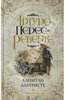 Книга Артуро Переса-Реверте "Капитан Алатристе"