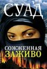 Сожженая заживо - Суад