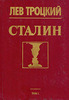 Л. Троцкий - Сталин (в 2 томах)