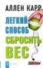 Аллен Карр "Легкий способ сбросить вес"