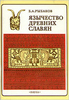 Рыбаков Б. А. "Язычество Древних Славян"