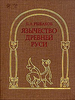 Рыбаков Б. А. "Язычество Древней Руси"