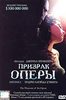 "Призрак оперы" на DVD