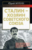 Ю. Мухин - Сталин - хозяин Советского Союза
