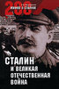А. Мартиросян - Сталин и Великая Отечественная война