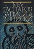 Гаспаров М.Л. "Записи и выписки"